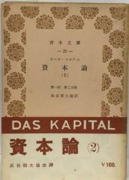カールマルクス  資本論  (2)