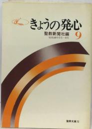 きょうの発心　聖教新聞社編 9