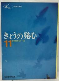 きょうの発心　11　昭和50年1月~4月