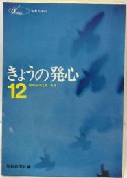 きょうの発心 12  昭和50年5月~8月