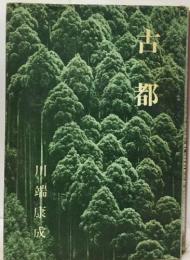 古都