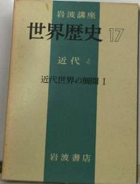 岩波講座世界歴史 17 近代世界の展開 I