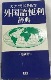 カナで引く身近な外国語便利辞典