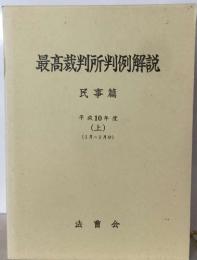 最高裁判所判例解説  民事篇  平成10年度  (上)