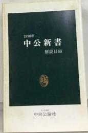 1998年  中公新書　解説目録