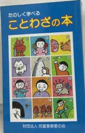 たのしく学べることわざの本
