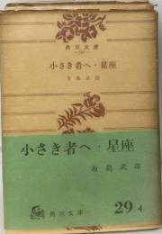 小さき者へ星座