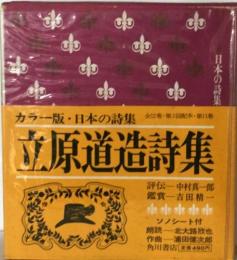 カラー版 日本の詩集　11　立原道造詩集