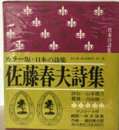佐藤春夫詩集
