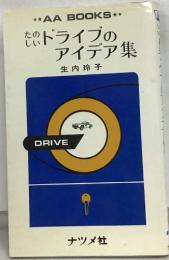 たのドライブの  アイデア集