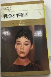 戦争と平和　3　世界の文学