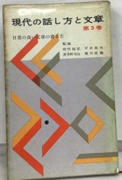 現代の話し方と文章  第3巻 日常の良い文章の書き方