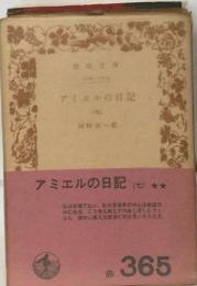 アミエルの日記 (七)