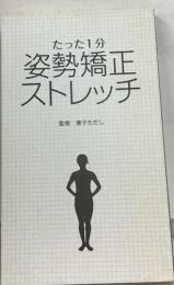 たった1分  姿勢矯正  ストレッチ