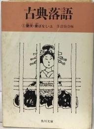 古典落語　1　艶笑・廓ばなし・上 落語協会編