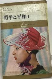 戦争と平和　1　世界の文学