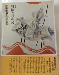 冒険と日和見
