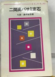 二間高バサミ定石
