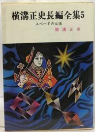 横溝正史長編全集　5　スペードの女王