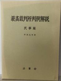 最高裁判所判例解説　民事篇