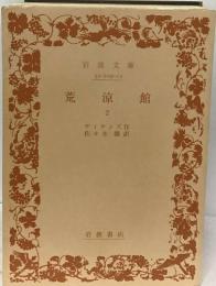 荒涼館　2
