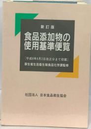 新訂版  食品添加物の 使用基準便覧