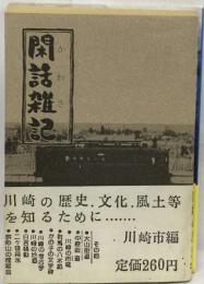 閑話雑記