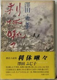 利休嗽々