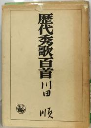 歴代秀歌百首川田