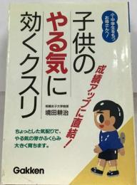 子供のやる気に効くクスリ