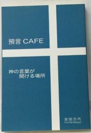 預言 CAFE  神の言葉が  聞ける場所