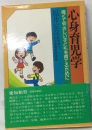 心身育児学　　強くてやさしい子どもを育てるために