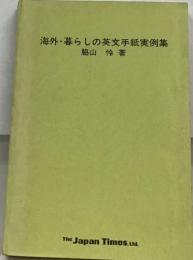 海外暮らしの英文手紙実例集