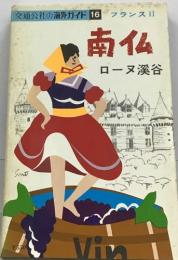 交通公社の海外ガイド 16 フランスII　南仏　ローヌ溪谷