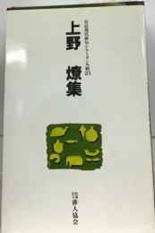上野燎集　自註現代俳句シリーズ・九期 21