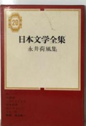 日本文学全集20　永井荷風集