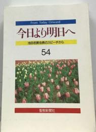 今日より明日へ　54  池田名誉会長のスピーチから