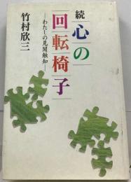 続　心の回転椅子　わたしの見聞触知