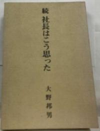 続　社長はこう思った