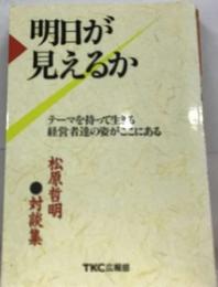 明日が見えるか　テーマを持って生きる経営者達の姿がここにある