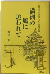 満洲の風に追われて