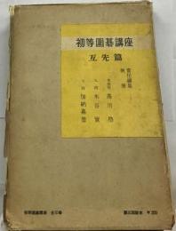初等圍碁講座  互先篇