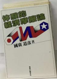 体験的経済摩擦論