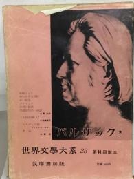 世界文学大系 23