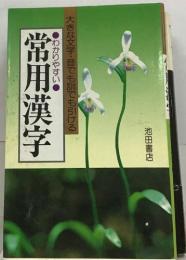 わかりやすい　常用漢字