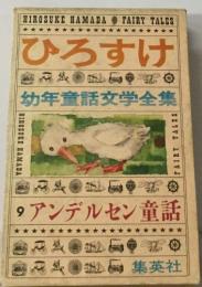 幼年童話文学全集　9　アンデルセン童話