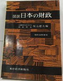 図説 日本の財政