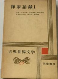 禅家語録Ⅰ　古典世界文学　29