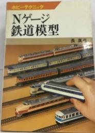 ホビーテクニック  Nゲージ　鉄道模型