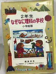 2年生  ・なぜなに理科の学校